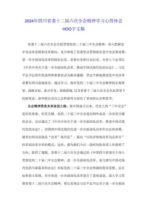 2024年四川省委十二届六次全会精神学习心得体会1100字文稿.docx