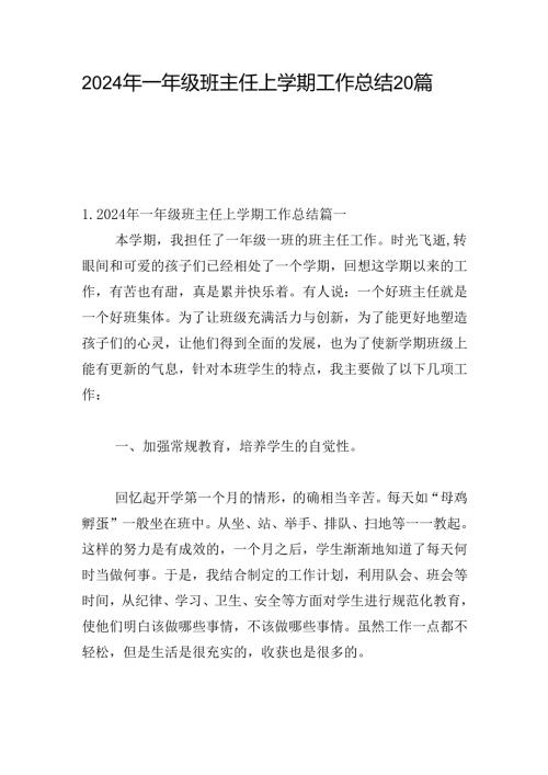 2024年一年级班主任上学期工作总结20篇.docx