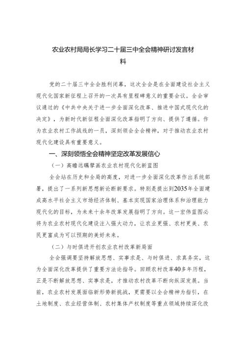 （9篇）农业农村局局长学习二十届三中全会精神研讨发言材料（最新版）.docx