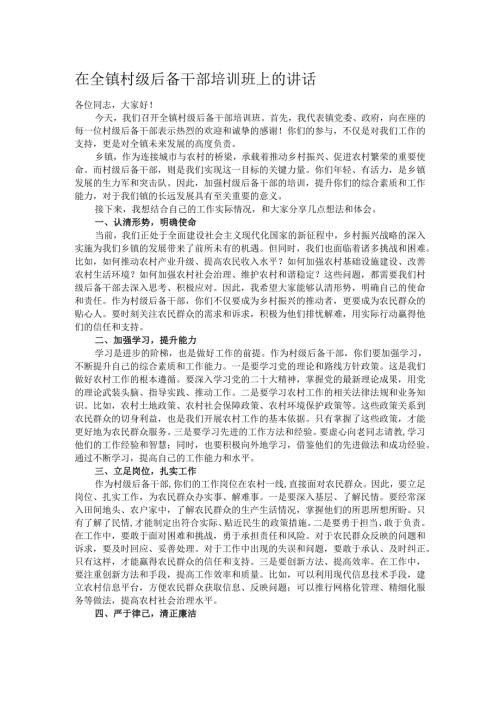 在全镇村级后备干部培训班上的讲话.docx