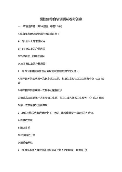 慢性病综合培训测试卷附答案.docx