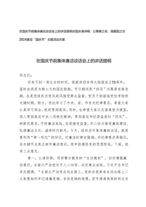 2024年在国庆节前集体廉洁谈话会上的讲话提纲、庆国庆演讲稿、国庆主题活动方案.docx