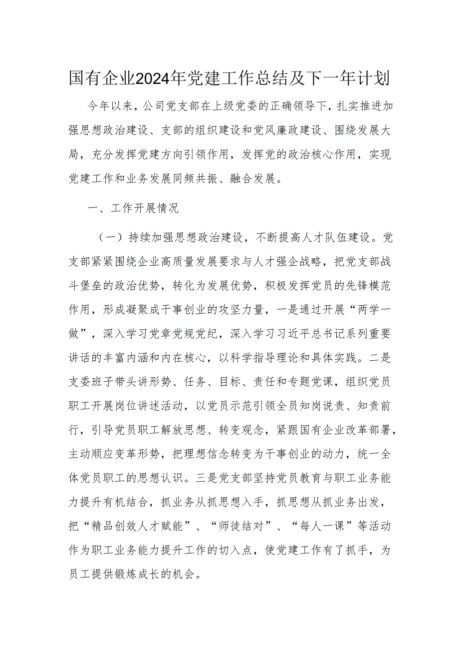 国有企业2024年党建工作总结及下一年计划.docx_第1页