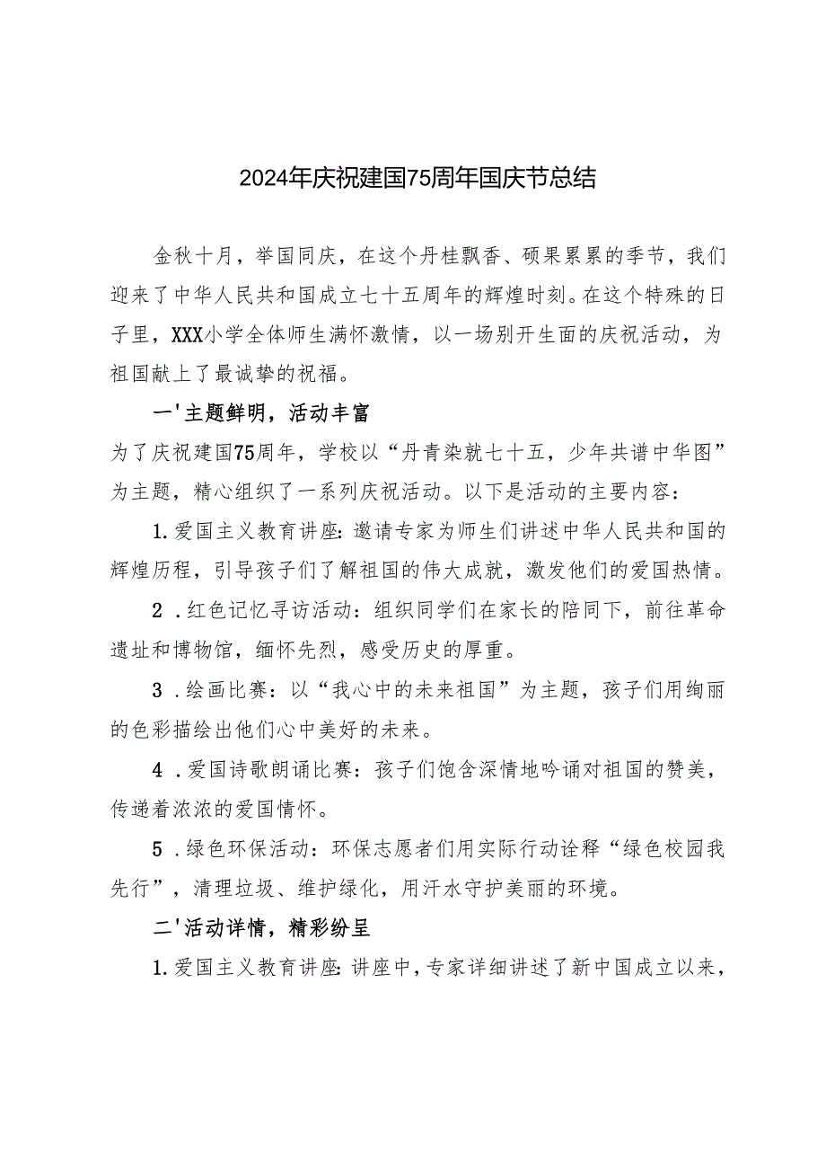 2024年庆祝建国75周年国庆节总结.docx_第1页
