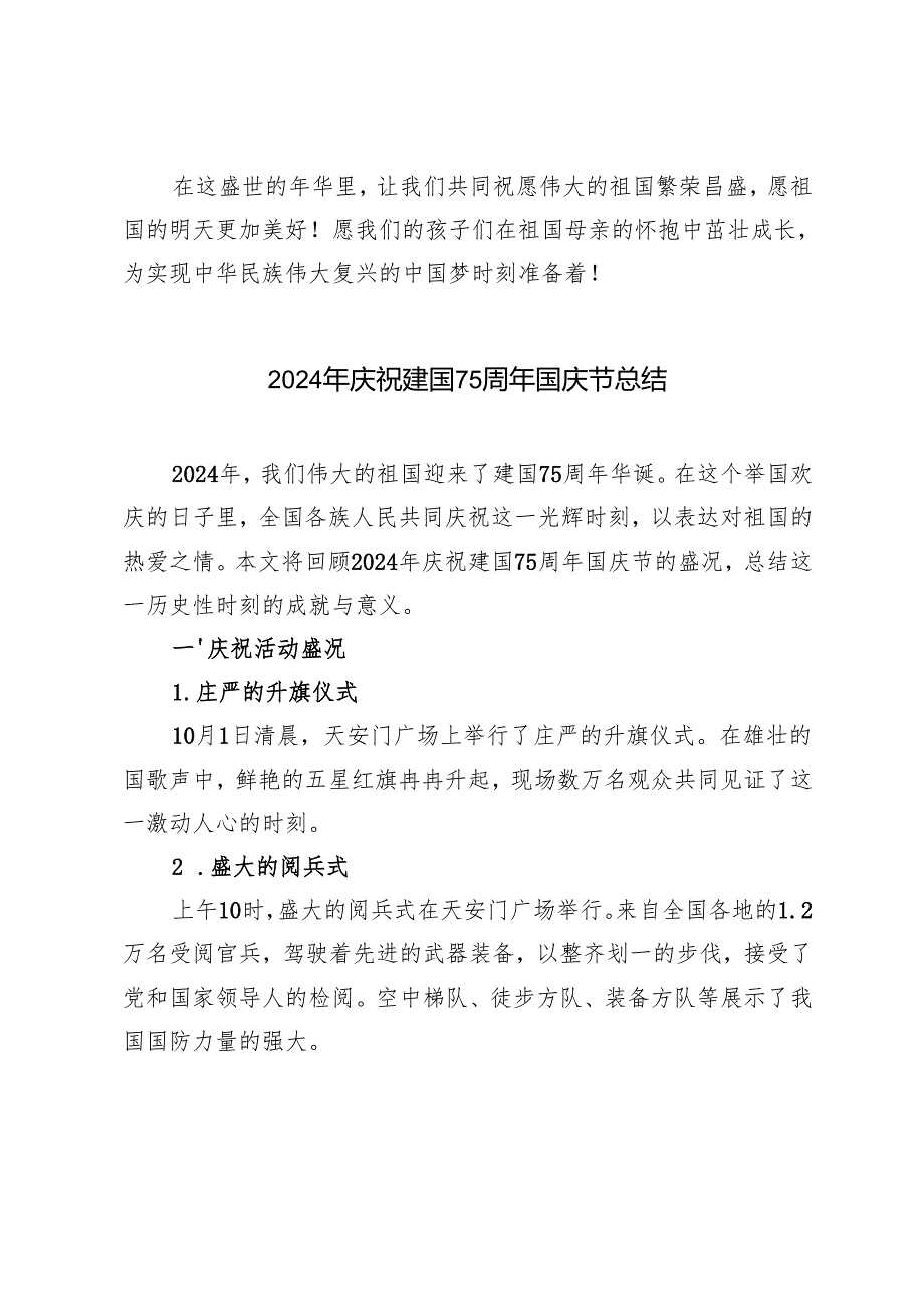 2024年庆祝建国75周年国庆节总结.docx_第3页