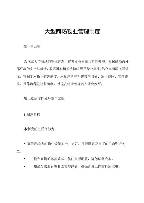 大型商场物业管理制度.docx