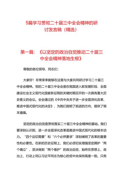 5篇学习贯彻二十届三中全会精神的研讨发言稿（精选）.docx