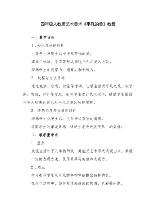 四年级人教版艺术美术《平凡的美》教案.docx