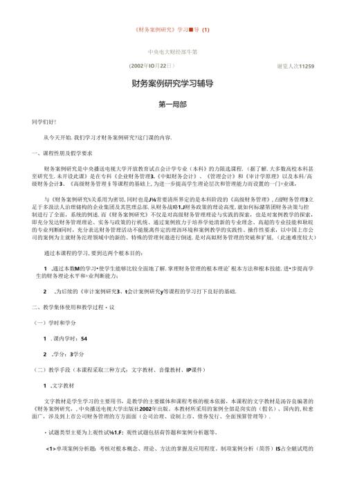 财务案例研究学习辅导.docx