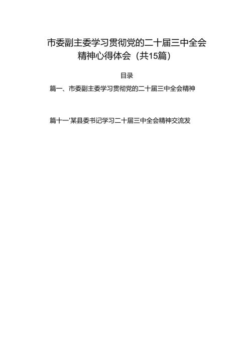 15篇市委副主委学习贯彻党的二十届三中全会精神心得体会汇编.docx