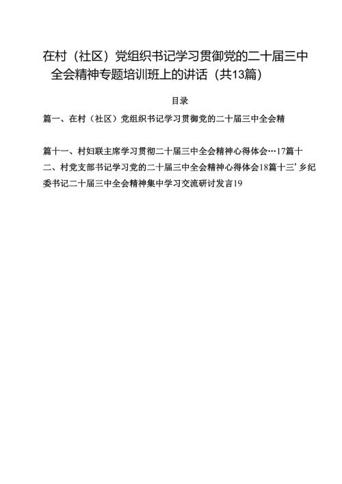 在村（社区）党组织书记学习贯御党的二十届三中全会精神专题培训班上的讲话13篇供参考.docx