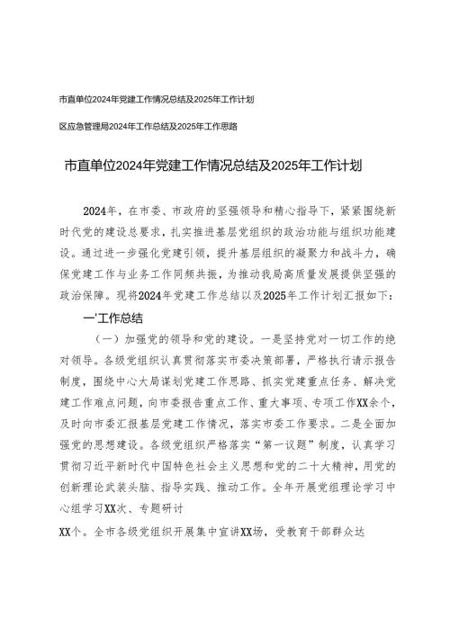 2024年党建工作情况总结及2025年工作计划（市直单位、区应急管理局）.docx