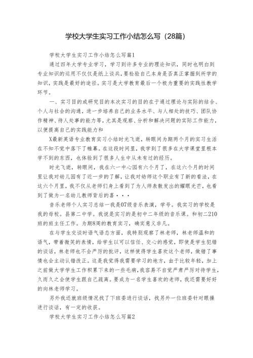 学校大学生实习工作小结怎么写（28篇）.docx