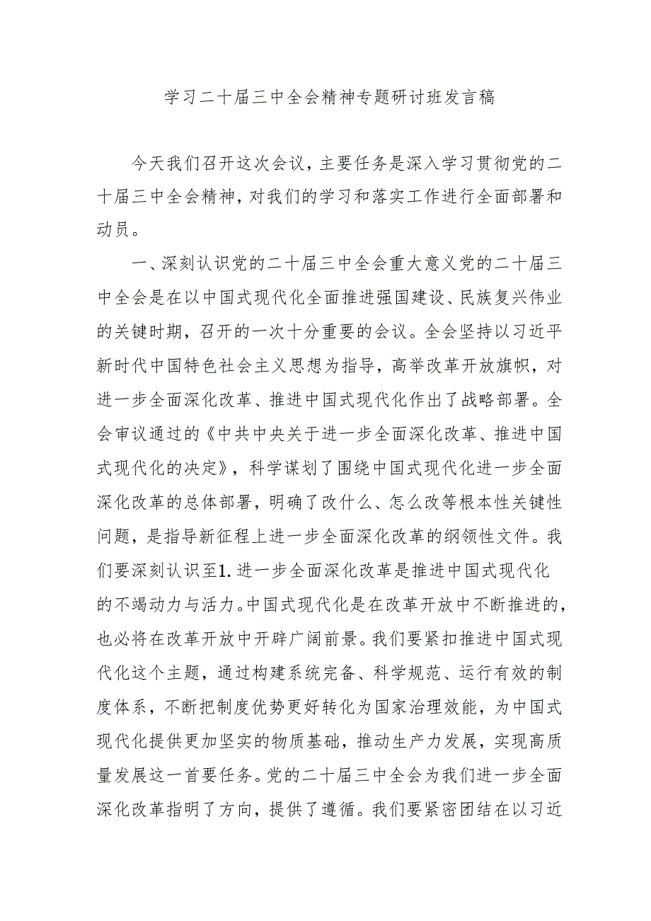单位开展《学习二十届三中全会精神》专题研讨班发言稿(合计3份).docx_第1页