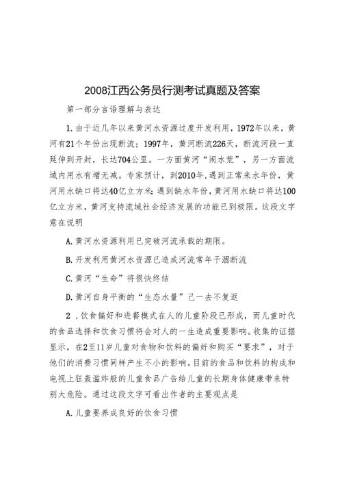 2008江西公务员行测考试真题及答案.docx