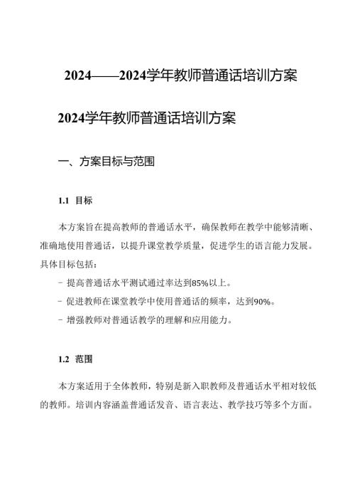 2024——2024学年教师普通话培训方案.docx