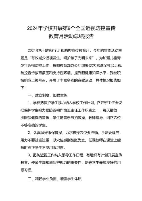 2024年学校开展近视防控宣传教育月活动总结报告八篇.docx