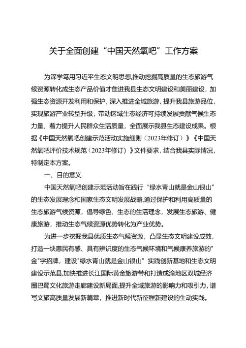 关于全面创建“中国天然氧吧”工作方案.docx
