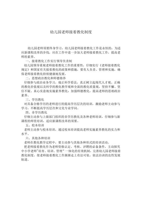 幼儿园教师继续教育制度.docx