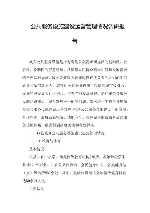 公共服务设施建设运营管理情况调研报告.docx