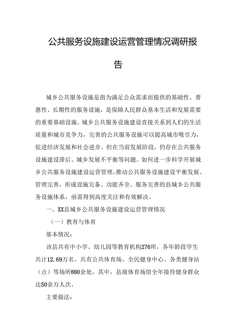 公共服务设施建设运营管理情况调研报告.docx_第1页