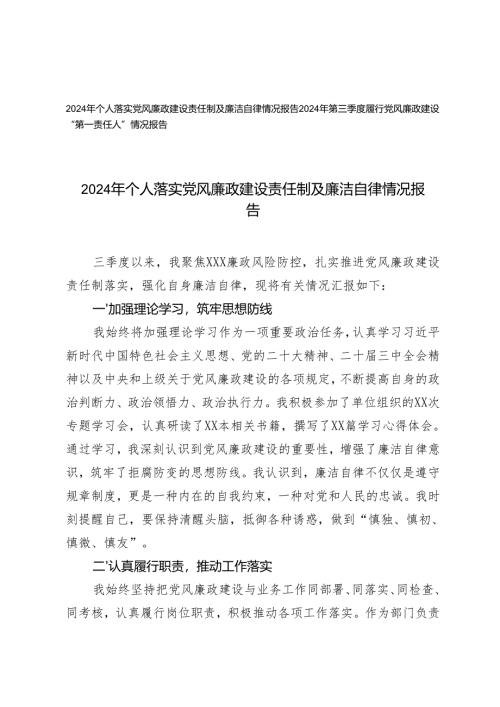2024年个人落实党风廉政建设责任制及廉洁自律情况报告+2024年第三季度履行党风廉政建设“第一责任人”情况报告.docx