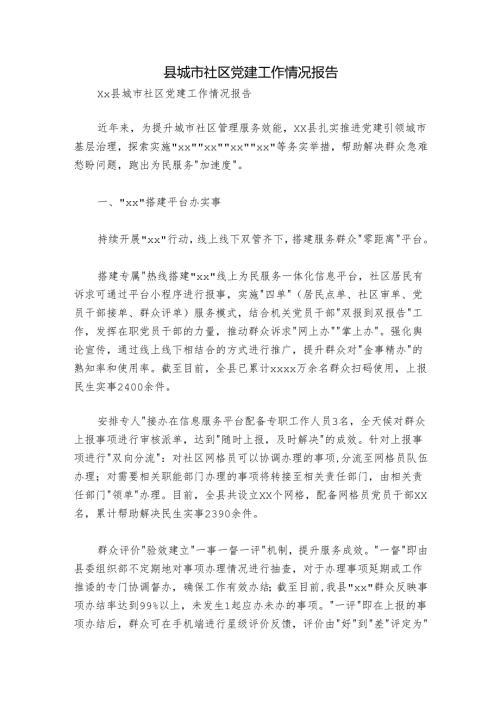 县城市社区党建工作情况报告.docx