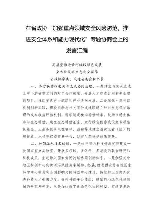 在省政协“加强重点领域安全风险防范推进安全体系和能力现代化”专题协商会上的发言汇编.docx