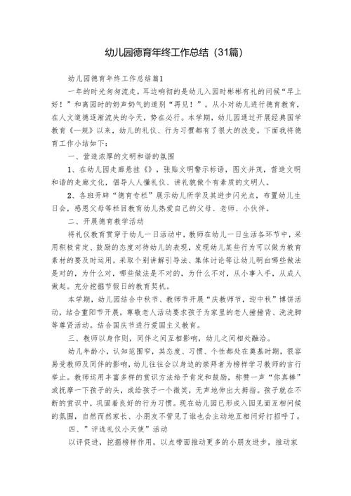 幼儿园德育年终工作总结（31篇）.docx