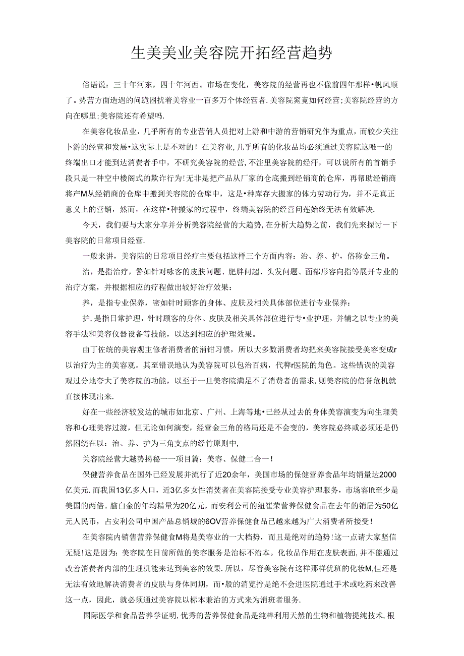 生美美业美容院开拓经营趋势.docx_第1页