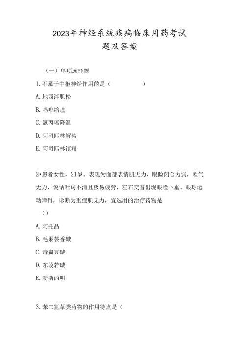 2023年神经系统疾病临床用药考试题及答案.docx