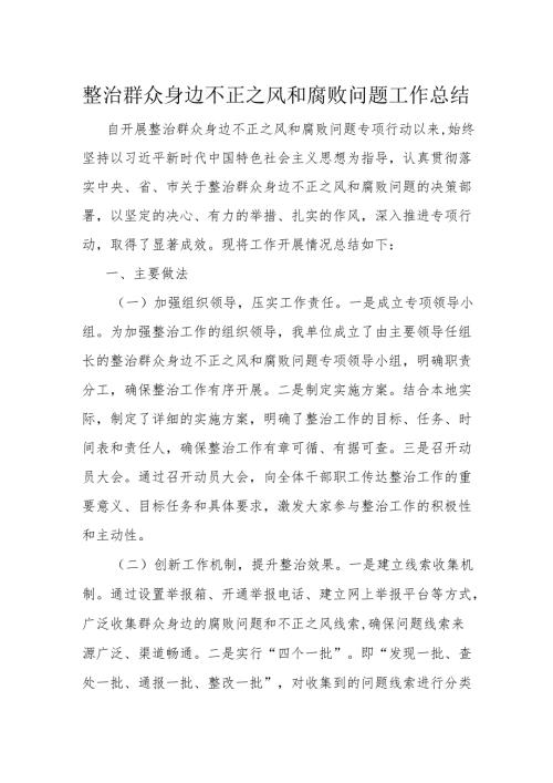 整治群众身边不正之风和腐败问题工作总结.docx