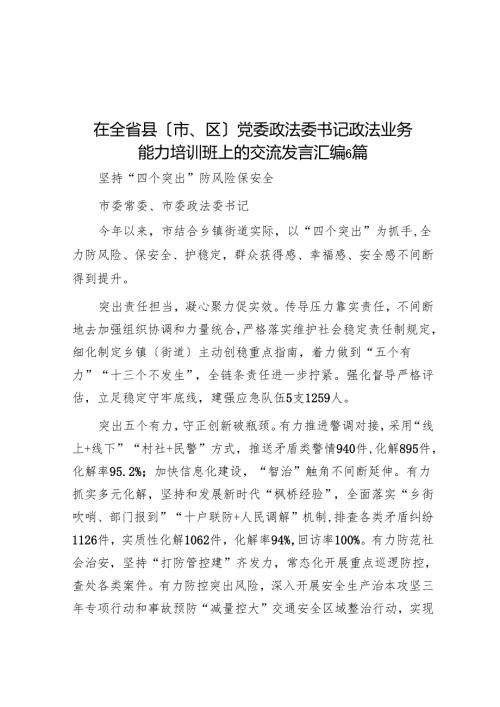 在全省县（市、区）党委政法委书记政法业务能力培训班上的交流发言汇编6篇.docx