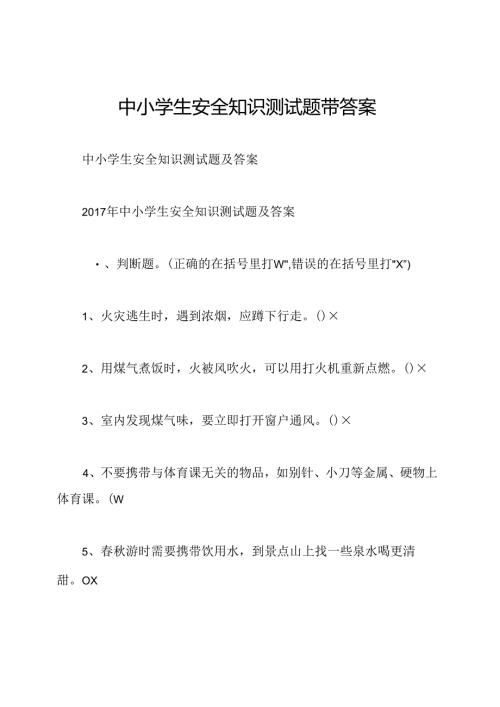 中小学生安全知识测试题带答案.docx