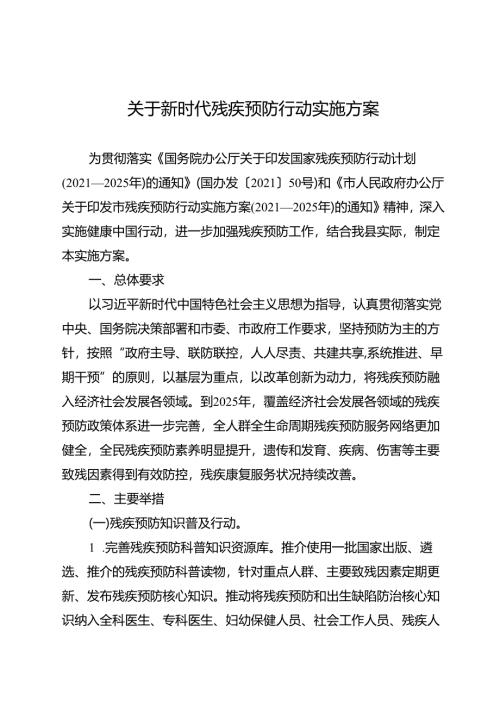 关于新时代残疾预防行动实施方案.docx