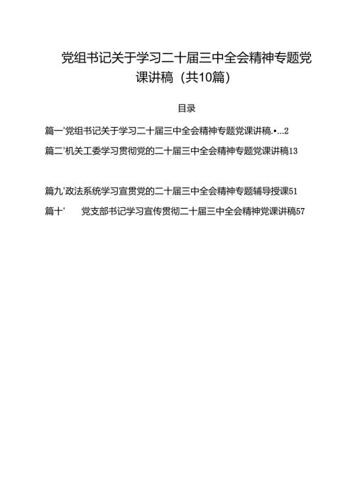 党组书记关于学习二十届三中全会精神专题党课讲稿10篇（详细版）.docx