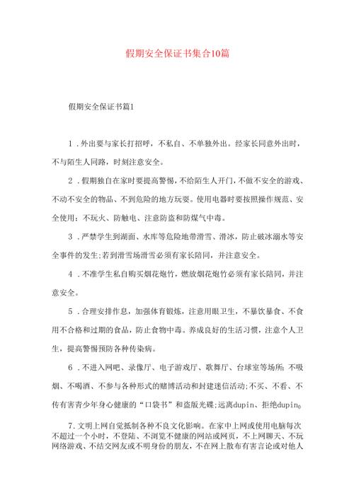 假期安全保证书集合10篇.docx