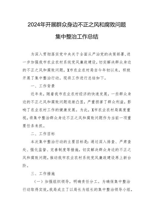开展2024年群众身边不正之风和腐败问题集中整治工作情况总结 （合计14份）.docx