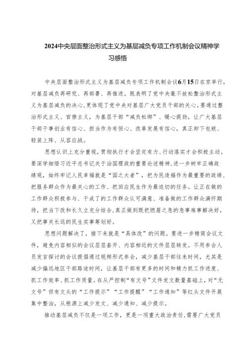 中央层面整治形式主义为基层减负专项工作机制会议精神学习感悟四篇（精选版）.docx