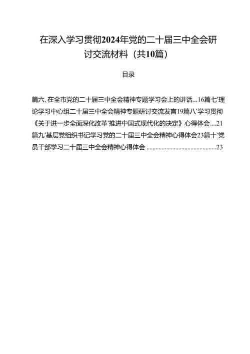 在深入学习贯彻2024年党的二十届三中全会研讨交流材料十篇（精选）.docx