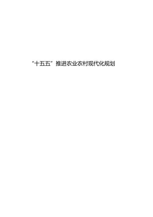 “十五五”推进农业农村现代化规划.docx