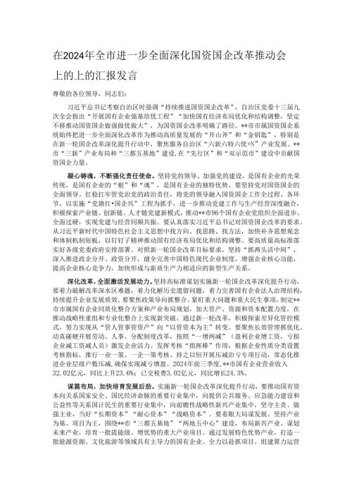 在2024年全市进一步全面深化国资国企改革推动会上的上的汇报发言.docx