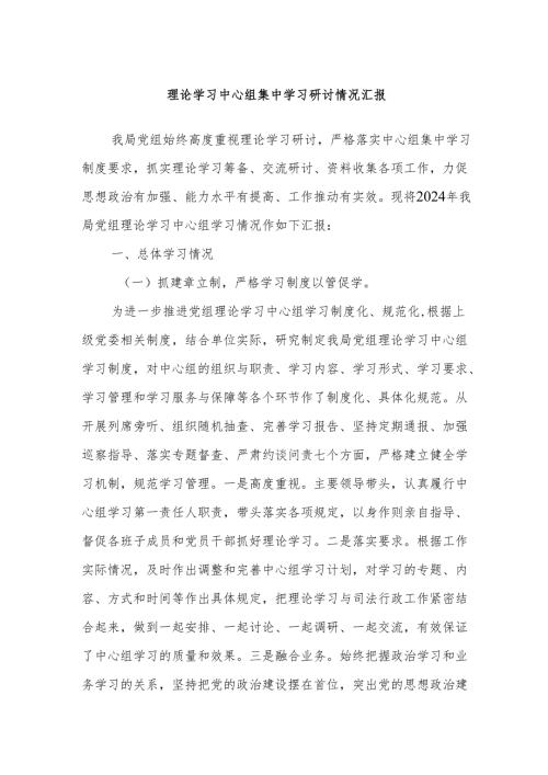 理论学习中心组集中学习研讨情况汇报.docx