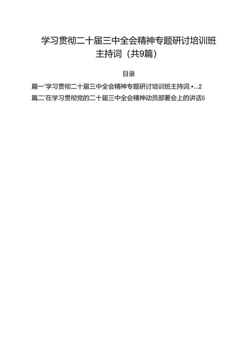 （9篇）学习贯彻二十届三中全会精神专题研讨培训班主持词（精选）.docx
