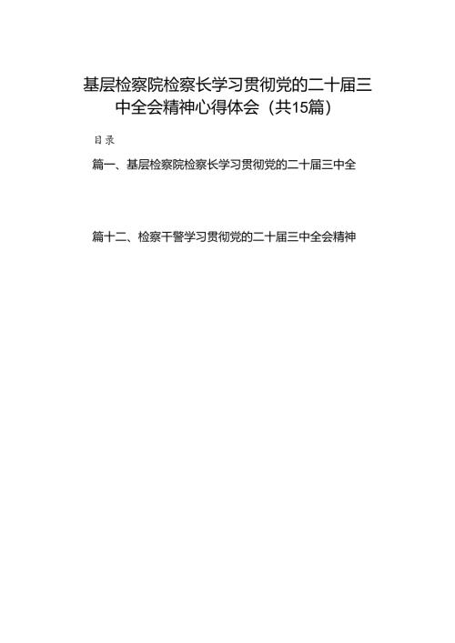 （15篇）基层检察院检察长学习贯彻党的二十届三中全会精神心得体会合辑.docx