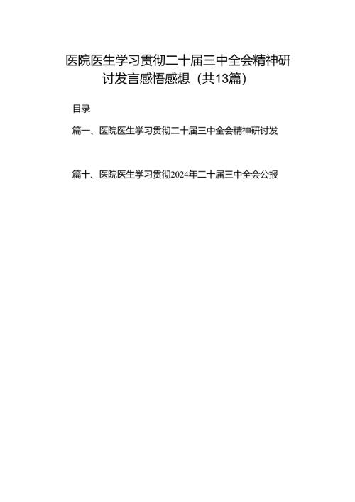 (13篇)医院医生学习贯彻二十届三中全会精神研讨发言感悟感想（详细版）.docx