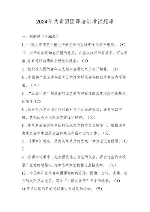 2024年共青团团课培训考试题库及答案.docx