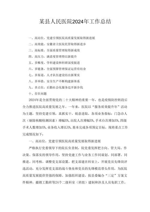 某县人民医院2024年工作总结1.docx