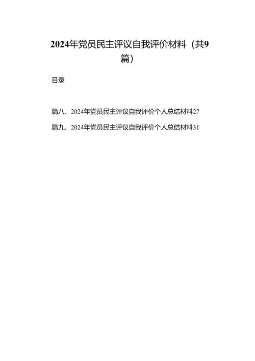 2024年党员民主评议自我评价材料9篇（最新版）.docx