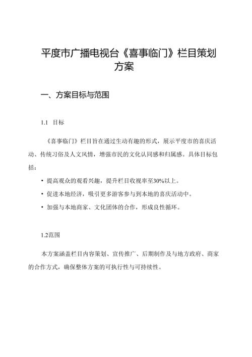 平度市广播电视台《喜事临门》栏目策划方案.docx